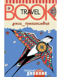 Мои путешествия. Travel book