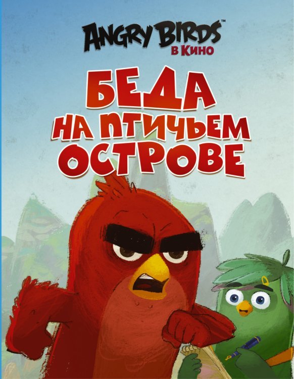 Angry Birds. Беда на Птичьем острове