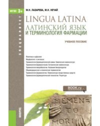 Латинский язык и терминология фармации. Учебное пособие