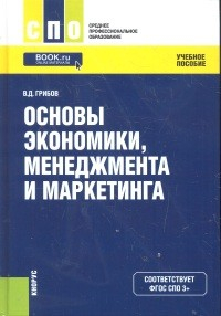 Основы экономики, менеджмента и маркетинга