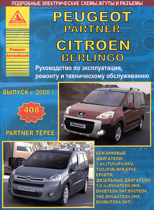 Peugeot Partner. Citroen Berlingo