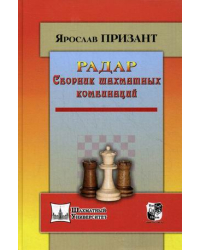 Радар. Сборник шахматных комбинаций
