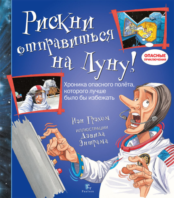 Рискни отправиться на Луну! Хроники опасного полета, которого лучше было бы избежать