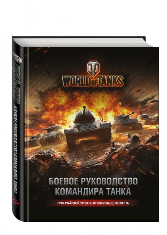 World of Tanks. Боевое руководство командира танка