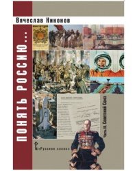 Понять Россию... Часть III. Советский Союз. Учебно-методическое пособие