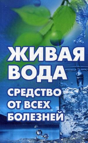 Живая вода - средство от всех болезней! Лекарства убивают, вода исцеляет