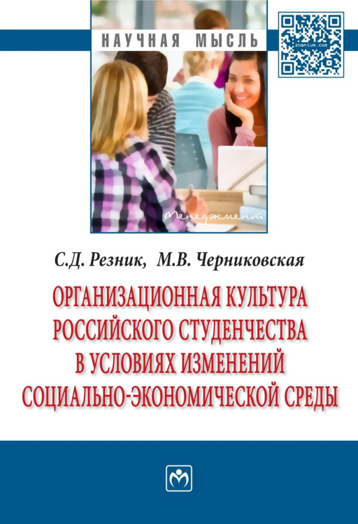 Организационная культура российского студенчества в условиях изменений социально-экономической среды: Монография