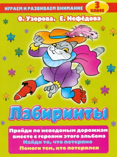 Лабиринты. 3 класс. Пройди по неведомым дорожкам вместе с героями этого альбома. Найди то, что потеряно. Помоги тем, кто потерялся