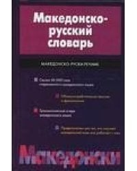 Македонско-русский словарь