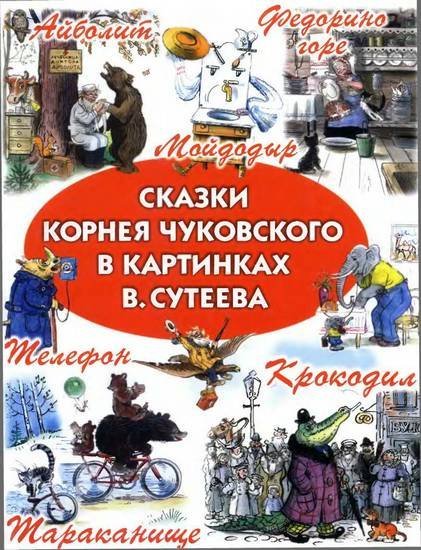 Сказки чуковского в картинках в сутеева