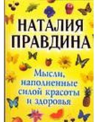 Мысли, наполненные силой красоты и здоровья