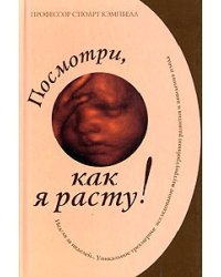 Посмотри, как я расту!