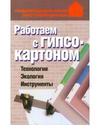 Работаем с гипсокартонном. Технология. Экология. Инструменты