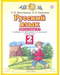 Русский язык. Рабочая тетрадь. 2 класс. В 2-х частях. Часть 2. ФГОС 