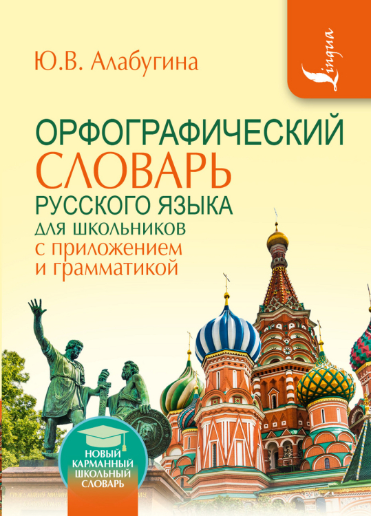 Орфографический словарь русского языка для школьников с приложением и грамматикой