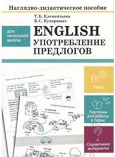 Наглядно-дидактическое пособие для начальной школы. English. Употребление предлогов