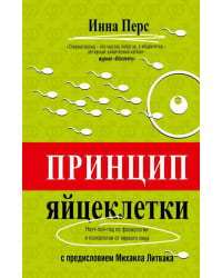 Принцип яйцеклетки: науч-поп-гид по физиологии и психологии от первого лица