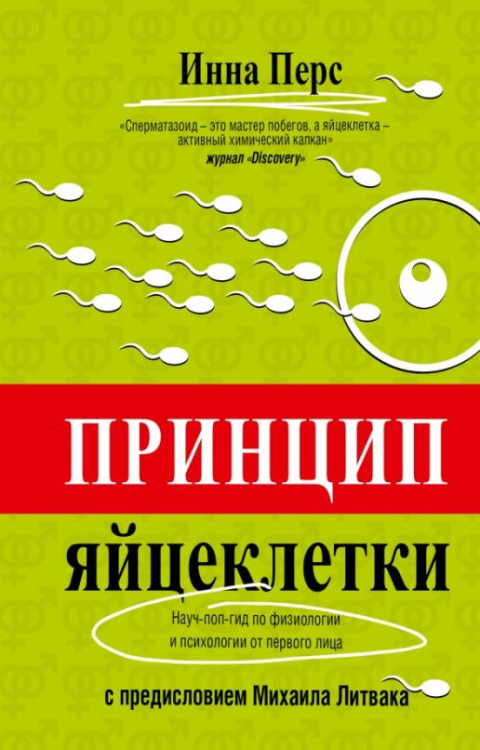 Принцип яйцеклетки: науч-поп-гид по физиологии и психологии от первого лица