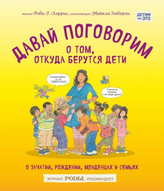 Давай поговорим о том, откуда берутся дети. О зачатии, рождении, младенцах и семьях