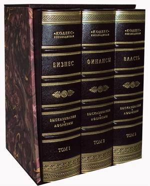 Бизнес. Финансы. Власть. Высказывания и афоризмы. В 3 томах (количество томов: 3)