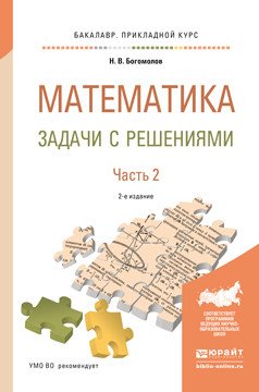 ГДЗ по Математике 11 класс Сборник задач Богомолов Среднее профессиональное образование