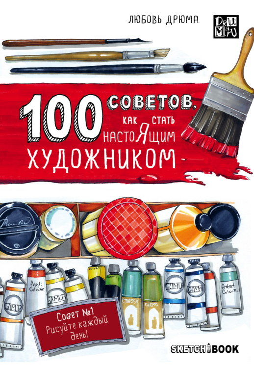 100 советов, как стать настоящим художником. Sketchbook