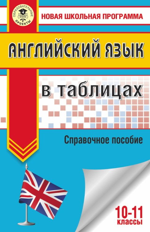 Английский язык в таблицах. 10-11 классы