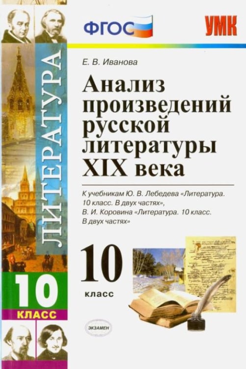 Литература. 10 класс. Анализ произведений русской литературы ХIХ века. ФГОС