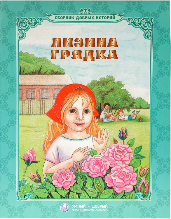 Лизина грядка