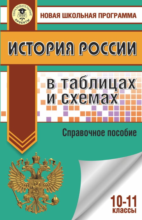 ЕГЭ История России в таблицах и схемах. 10-11 классы.