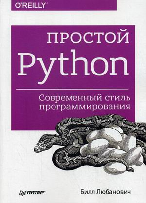 Простой Python. Современный стиль программирования