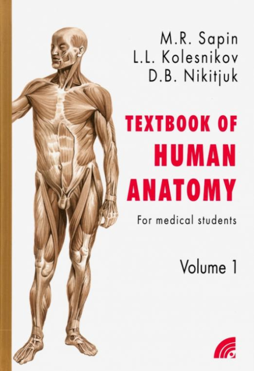 Анатомия человека. Учебное пособие для студентов медицинских вузов. В 2-х книгах. Книга 1