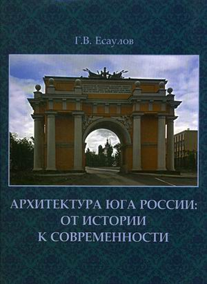 Архитектура Юга России: от истории к современности