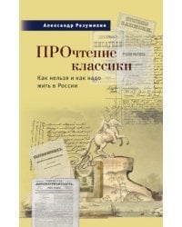 ПРОчтение классики: как нельзя и как надо жить в России