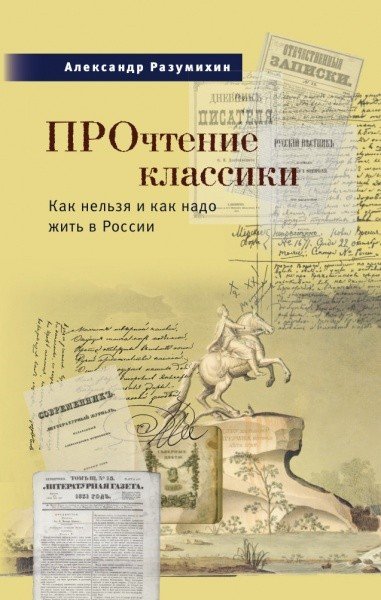 ПРОчтение классики: как нельзя и как надо жить в России