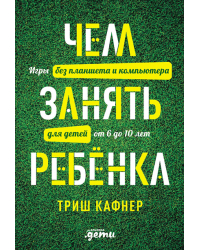 Чем занять ребенка: Игры без планшета и компьютера для детей от 6 до 10 лет