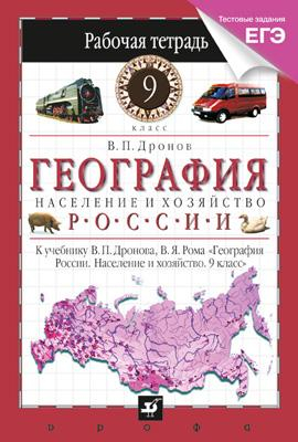 География. География России. Население и хозяйство. 9 класс. Рабочая тетрадь с тестовыми заданиями ЕГЭ