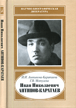 Иван Николаевич Антипов-Каратаев, 1888-1965