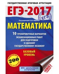 ЕГЭ-2017. Математика. 10 тренировочных вариантов экзаменационных работ для подготовки к ЕГЭ. Базовый уровень