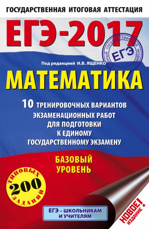 ЕГЭ-2017. Математика. 10 тренировочных вариантов экзаменационных работ для подготовки к ЕГЭ. Базовый уровень