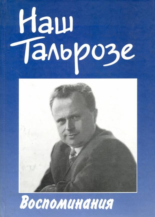 Наш Тальрозе. Воспоминания. К 85-летию со дня рождения члена-корреспондента РАН В.Л. Тальрозе