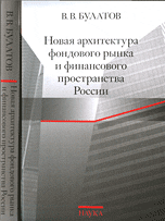 Новая архитектура фондового рынка и финансового пространства России