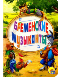 Бременские музыканты