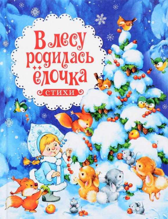 В лесу родилась елочка картинки