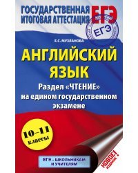 ЕГЭ. Английский язык. Раздел &quot; Чтение&quot; на едином государственном экзамене. 10-11 классы