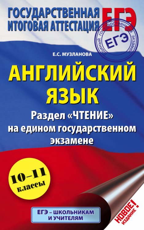 ЕГЭ. Английский язык. Раздел &quot; Чтение&quot; на едином государственном экзамене. 10-11 классы