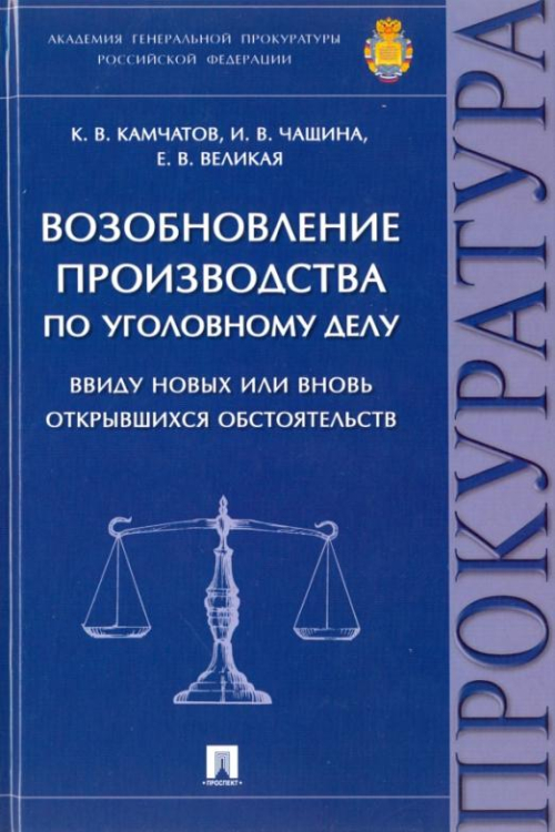 Возобновление производства по уголовному делу ввиду новых или вновь открывшихся обст-в. Монография