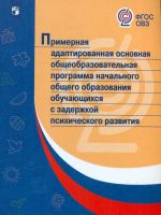 Примерная адаптированная основная общеобразовательная программа начального общего образования обучающихся с задержкой психического развития. ФГОС ОВЗ