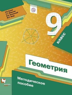 Геометрия. 9 класс. Методическое пособие. ФГОС