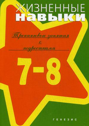 Жизненные навыки. 7-8 класс. Тренинговые занятия с подростками. Учебно-методическое пособие